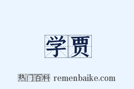 学贾是什么意思的图片